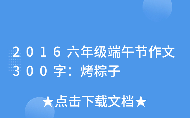 2016六年级端午节作文300字：烤粽子