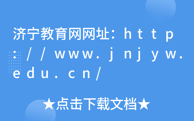 济宁教育网网址：http://www.jnjyw.edu.cn/