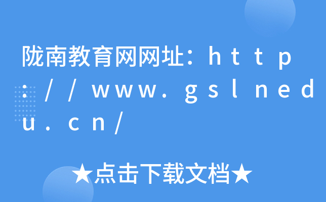 陇南教育网网址：http://www.gslnedu.cn/