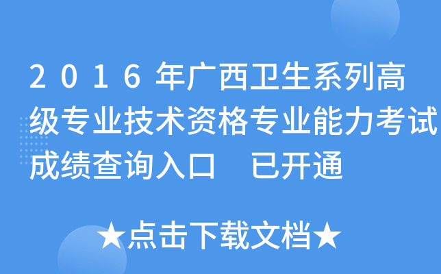 2016年广西卫生系列高级专业技术资格专业能力考试成绩查询入口 已开通