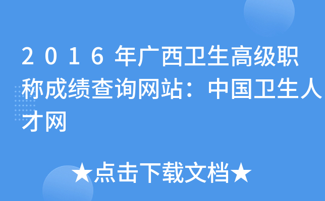 2016年广西卫生高级职称成绩查询网站：中国卫生人才网