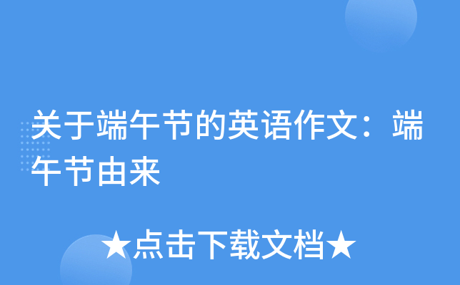 关于端午节的英语作文：端午节由来