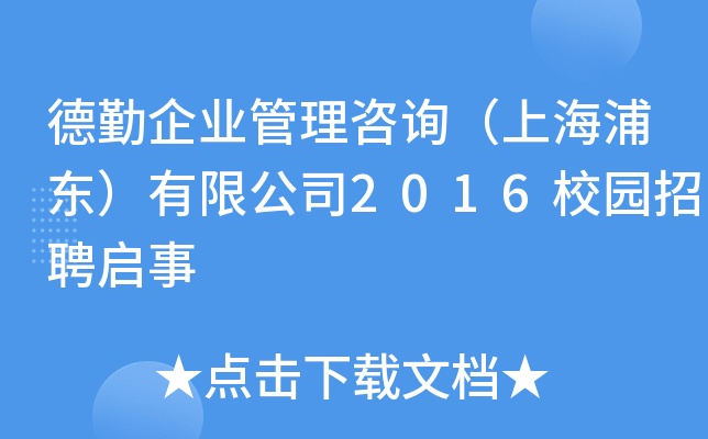 德勤企业管理咨询（上海浦东）有限公司2016校园招聘启事