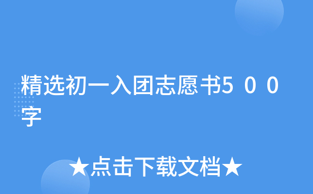 精选初一入团志愿书500字