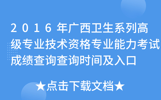 2016年广西卫生系列高级专业技术资格专业能力考试成绩查询查询时间及入口