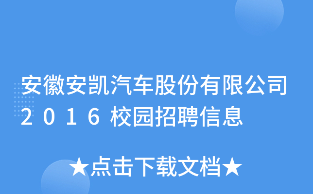 安徽安凯汽车股份有限公司2016校园招聘信息