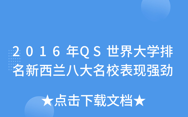 2016年QS世界大开云kaiyun(中国)排名新西兰八大表现强劲