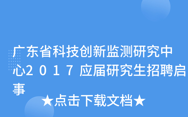 广东省科技创新监测研究中心2017应届研究生招聘启事