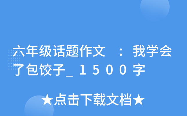 六年级话题作文 :我开云kaiyun(中国)会了包饺子_1500字