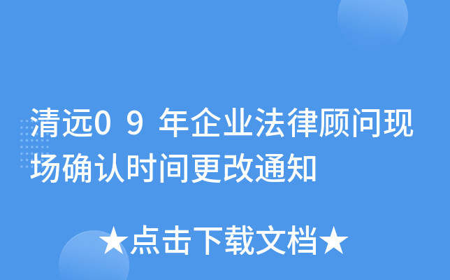 清远09年企业法律顾问现场确认时间更改通知