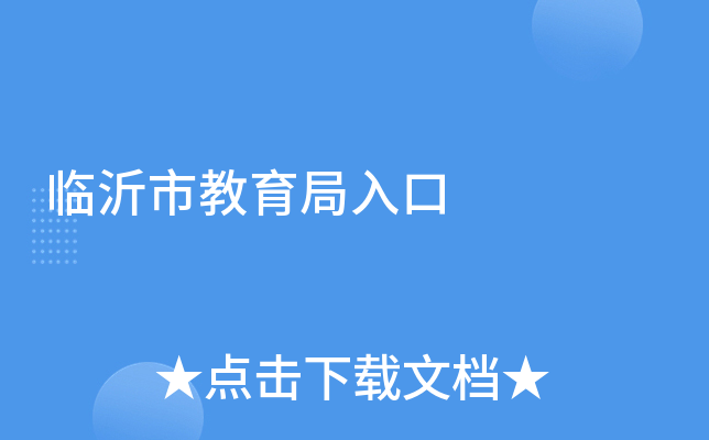 临沂市教育局入口