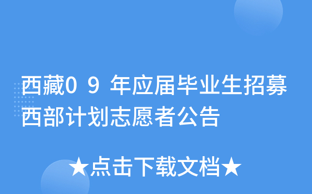 西藏09年应届毕业生招募西部计划志愿者公告