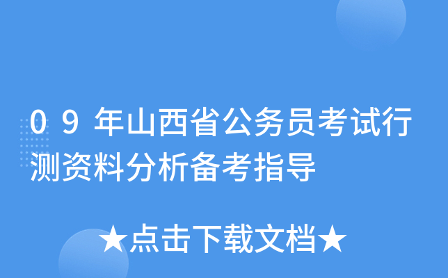 09年山西省公务员考试行测资料分析备考指导