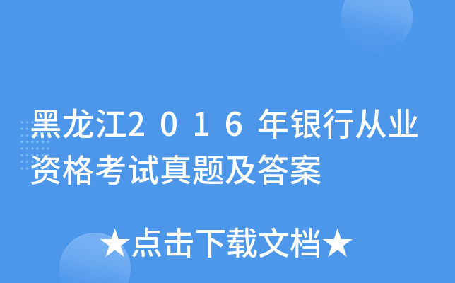 黑龙江2016年银行从业资格考试真题及答案