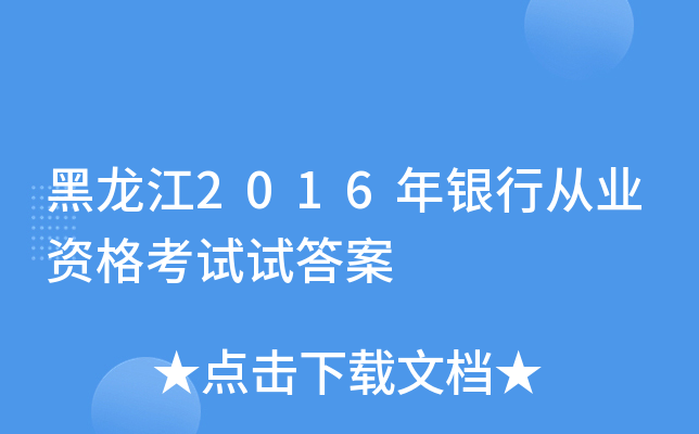 黑龙江2016年银行从业资格考试试答案