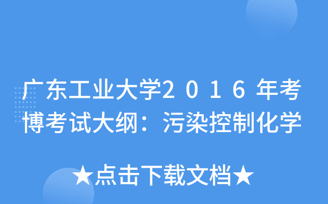 广东工业大开云kaiyun(中国)2016年考博考试大纲：污染控制化开云kaiyun(中国)