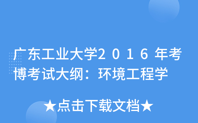 广东工业大开云kaiyun(中国)2016年考博考试大纲：环境工程开云kaiyun(中国)