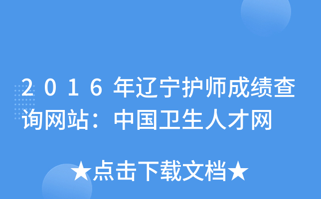 2016年辽宁护师成绩查询网站：中国卫生人才网
