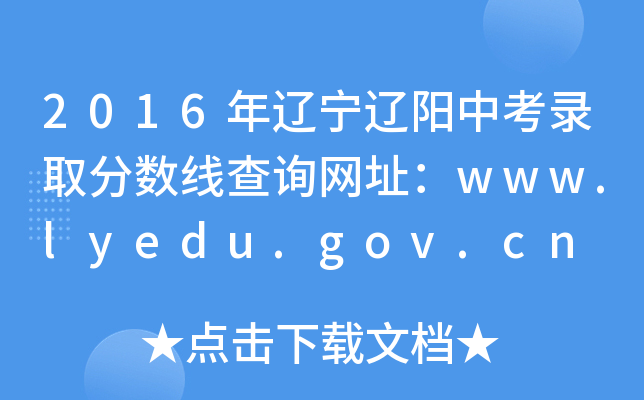 2016п¼ȡ߲ѯַwww.lyedu.gov.cn