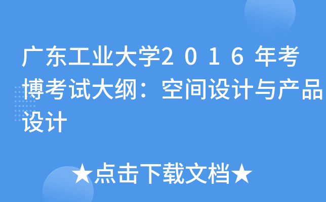 广东工业大开云kaiyun(中国)2016年考博考试大纲：空间设计与产品设计