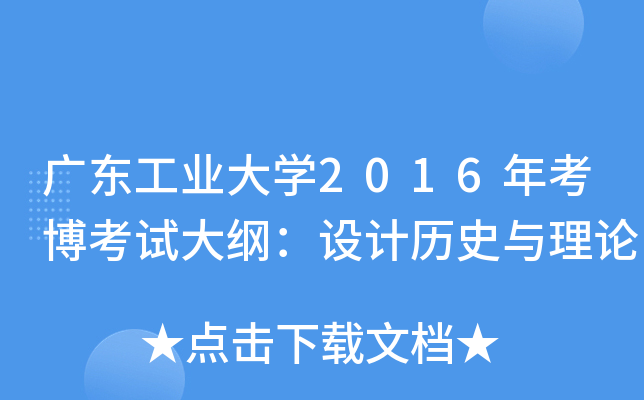 广东工业大开云kaiyun(中国)2016年考博考试大纲：设计历史与理论