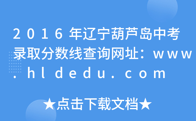 2016|Juпȡ?jn)?sh)ԃW(wng)ַwww.hldedu.com