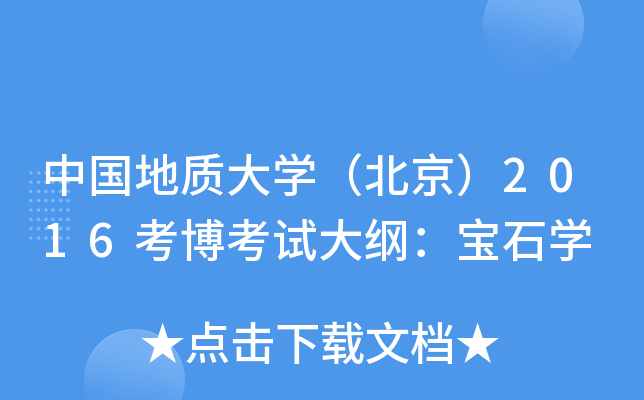 中国地质大学（北京）2016考博考试大纲：宝石学