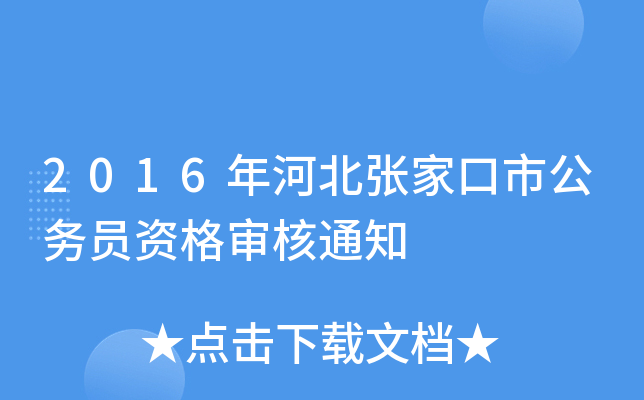 2016年河北张家口市公务员资格审核通知