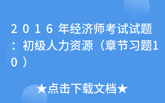 2016年经济师考试试题：初级人力资源（章节习题10）