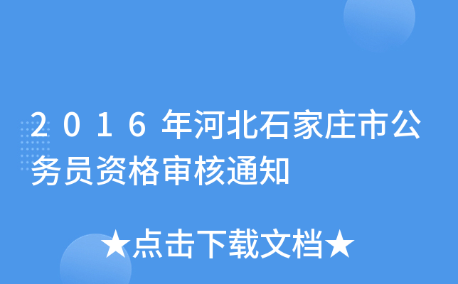 2016年河北石家庄市公务员资格审核通知