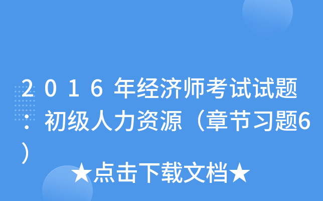 2016年经济师考试试题：初级人力资源（章节习题6）