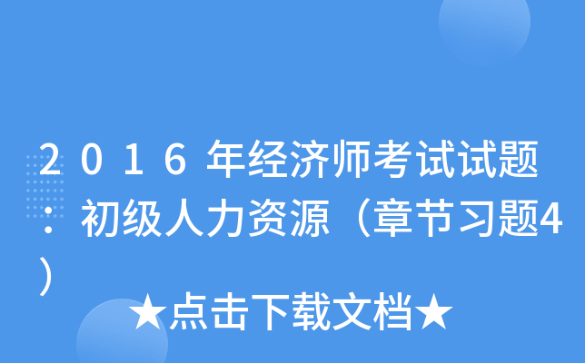 2016年经济师考试试题：初级人力资源（章节习题4）