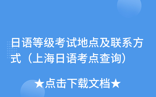 日语等级考试地点及联系方式（上海日语考点查询）