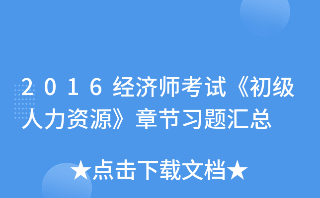 2016经济师考试《初级人力资源》章节习题汇总