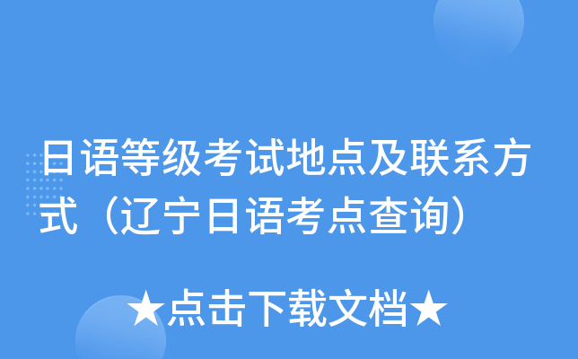 日语等级考试地点及联系方式（辽宁日语考点查询）