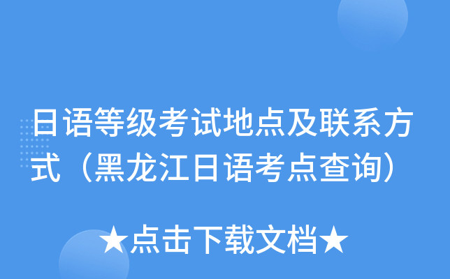 日语等级考试地点及联系方式（黑龙江日语考点查询）