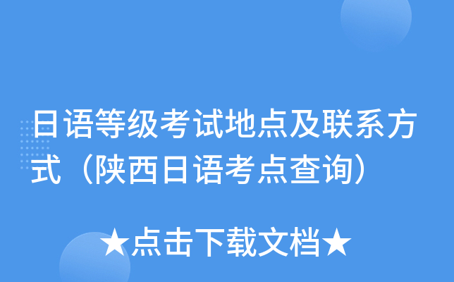 日语等级考试地点及联系方式（陕西日语考点查询）