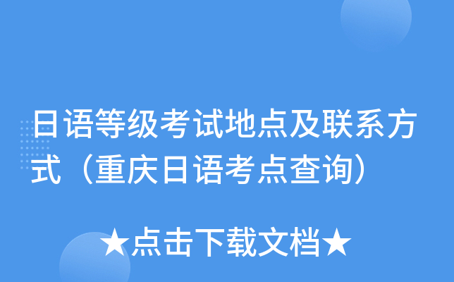 日语等级考试地点及联系方式（重庆日语考点查询）