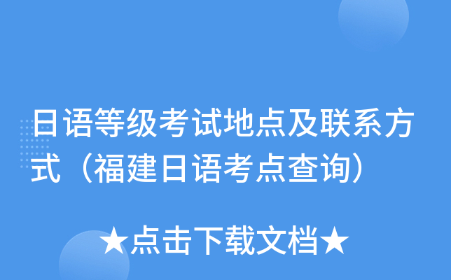 日语等级考试地点及联系方式（福建日语考点查询）