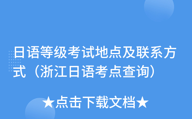 日语等级考试地点及联系方式（浙江日语考点查询）