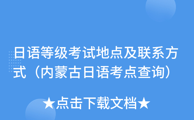 日语等级考试地点及联系方式（内蒙古日语考点查询）