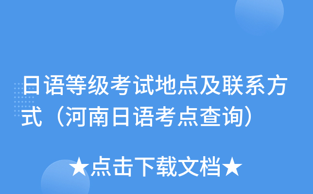 日语等级考试地点及联系方式（河南日语考点查询）