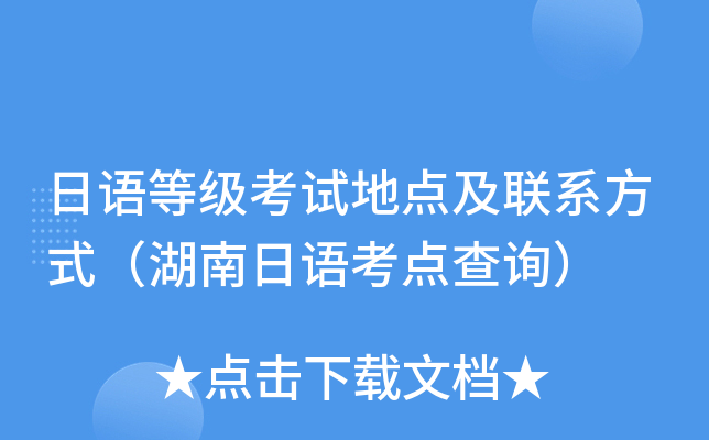 日语等级考试地点及联系方式（湖南日语考点查询）