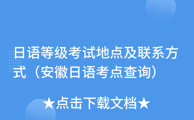 日语等级考试地点及联系方式（安徽日语考点查询）