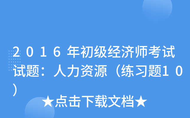 2016年初级经济师考试试题：人力资源（练习题10）