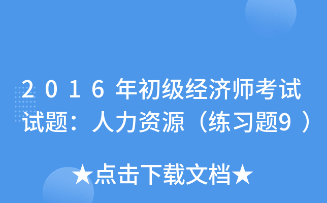 2016年初级经济师考试试题：人力资源（练习题9）