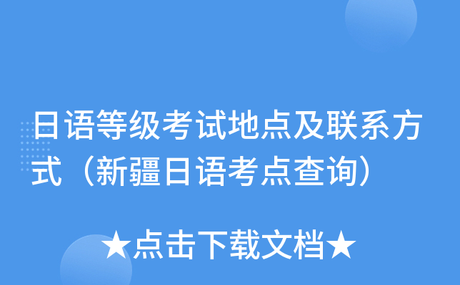 日语等级考试地点及联系方式（新疆日语考点查询）