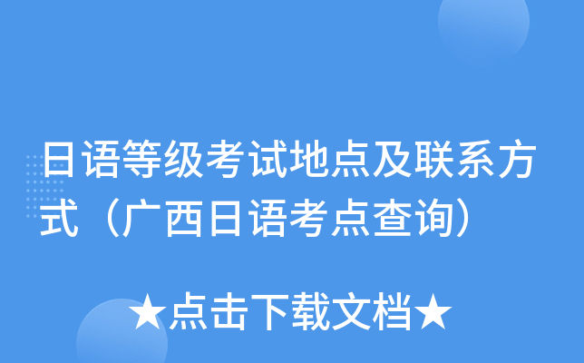 日语等级考试地点及联系方式（广西日语考点查询）