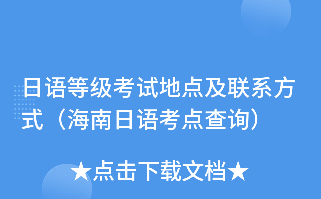 日语等级考试地点及联系方式（海南日语考点查询）