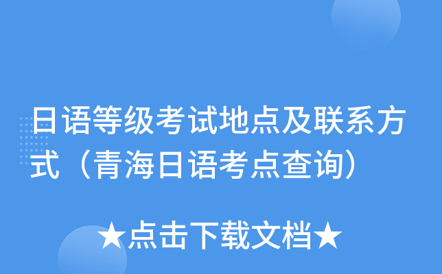 日语等级考试地点及联系方式（青海日语考点查询）